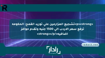 <p><strong>تشجيع المزارعين على توريد القمح: الحكومة ترفع سعر الأردب إلى 1500 جنيه وتقدم حوافز إضافية</strong></p>
